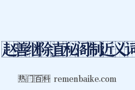 赵善继除直秘阁制近义词是什么意思的图片
